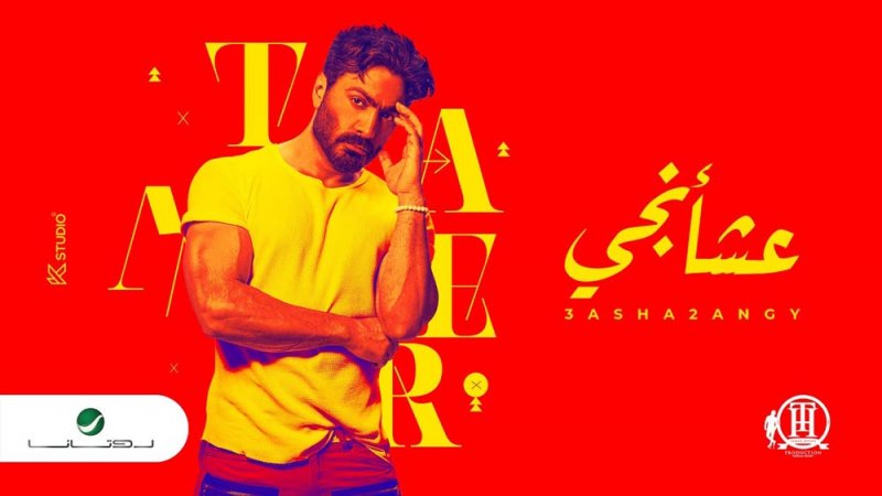 تامر حسني يطلق ألبوم "عشأنجي"