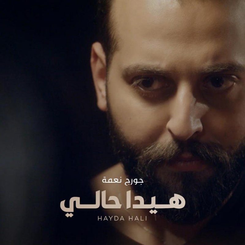 جورج نعمة كلّه إيمان بلبنان ويطلق "هيدا حالي"