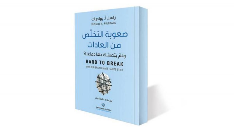 للتخلص من عاداتك...اقرأ هذا الكتاب