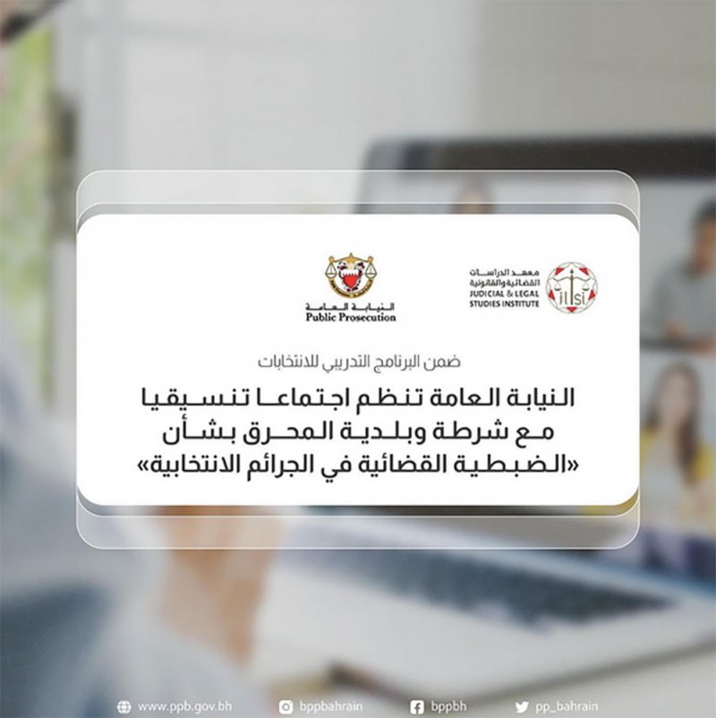 النيابة العامة تنظم اجتماعا تنسيقيا مع شرطة وبلدية المحرق بشأن"الضبطية القضائية في الجرائم الانتخابية"