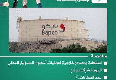 تعرف على أبرز المناقصات الحكومية بتغطية "البلاد" المباشرة
