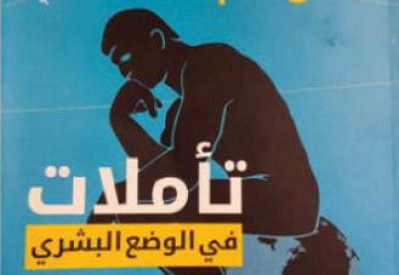 تساؤلات ذات طابع وجودي لـ صلاح سالم