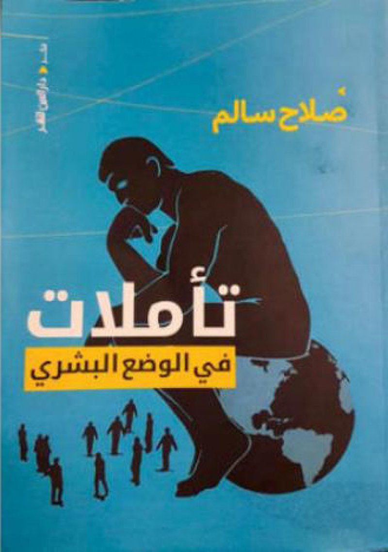تساؤلات ذات طابع وجودي لـ صلاح سالم