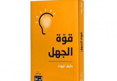 "قوة الجهل" لـ دايف تروت..