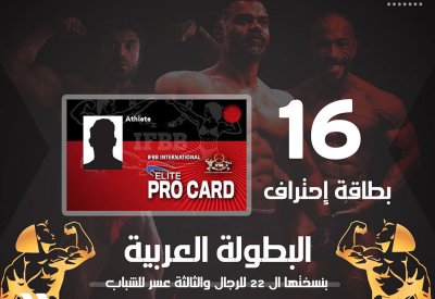 تحكيم دولي لمنافسات البطولة العربية لكمال الأجسام