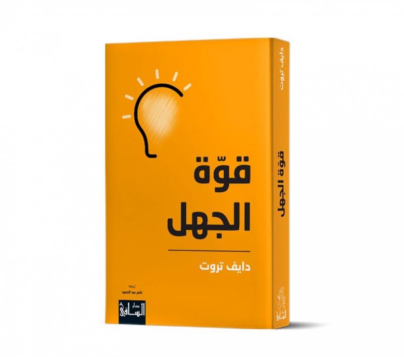 "قوة الجهل" لـ دايف تروت..