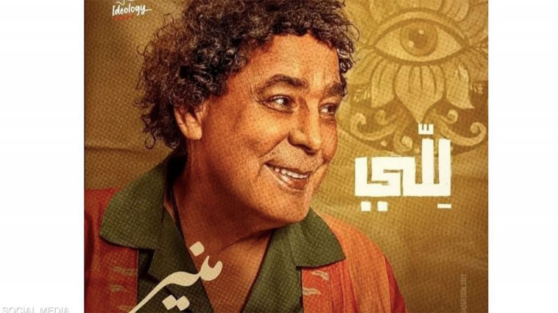 أزمة أغنية محمد منير الجديدة.. اتهامات وحذف في "يوتيوب"