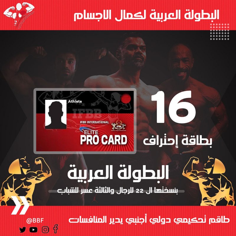 تحكيم دولي لمنافسات البطولة العربية لكمال الأجسام