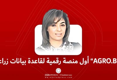 بالفيديو: "AGRO.BH" أول منصة رقمية لقاعدة بيانات زراعية 