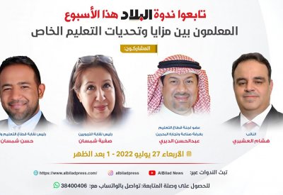 مباشر بالفيديو: ندوة "البلاد" (المعلمون بين مزايا وتحديات التعليم الخاص)