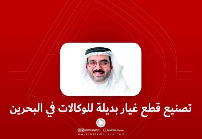 بالفيديو: تصنيع قطع غيار بديلة للوكالات في البحرين