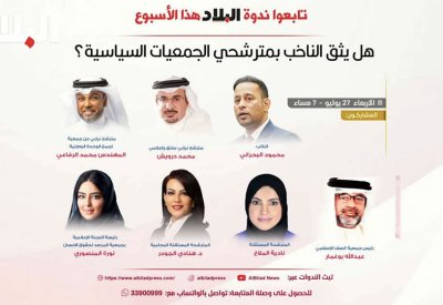 تابع البث المباشر: ندوة البلاد: هل يثق الناخب بمترشحي الجمعيات السياسية؟