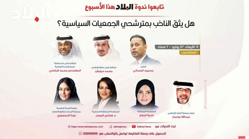 تابع البث المباشر: ندوة البلاد: هل يثق الناخب بمترشحي الجمعيات السياسية؟