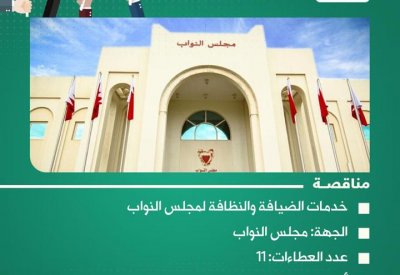 الضيافة والنظافة بمجلس النواب.. شاهد تغطية "البلاد" لأبرز المناقصات الحكومية
