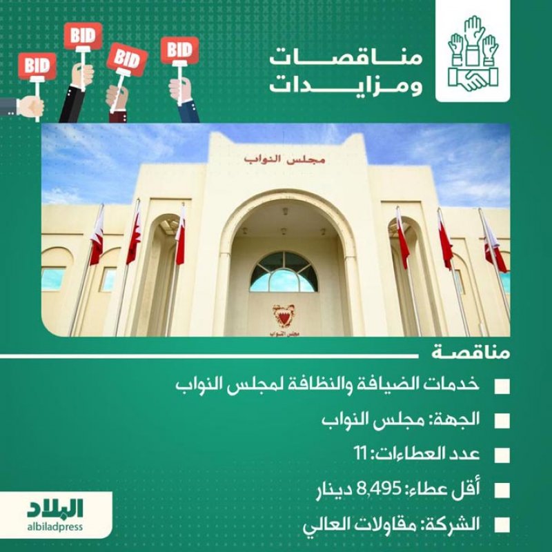 الضيافة والنظافة بمجلس النواب.. شاهد تغطية "البلاد" لأبرز المناقصات الحكومية