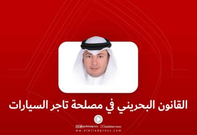 بالفيديو: هل القانون البحريني في مصلحة تاجر السيارات أم المستهلك؟