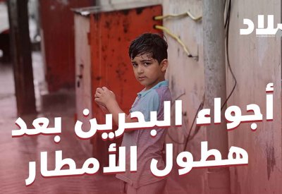 بالفيديو: أجواء البحرين بعد هطول الأمطار