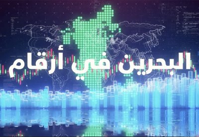 تابع برنامج "البحرين في أرقام"