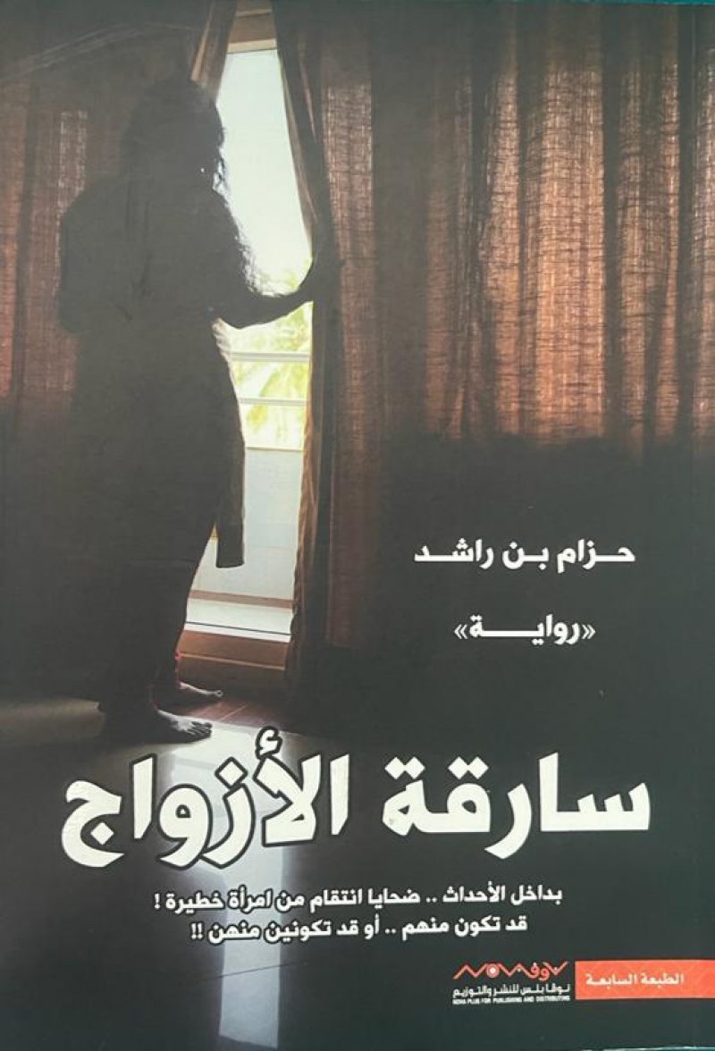 رواية سارقة الأزواج للكاتب السعودي حزام بن راشد