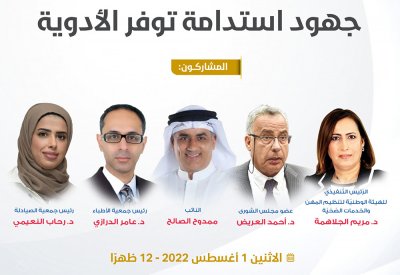 تابع مباشرة: ندوة "البلاد" عن (جهود استدامة توفر الأدوية)