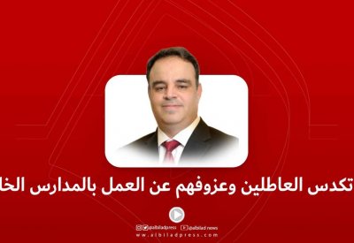 بالفيديو: سر عزوف العاطلين عن العمل بالمدارس الخاصة