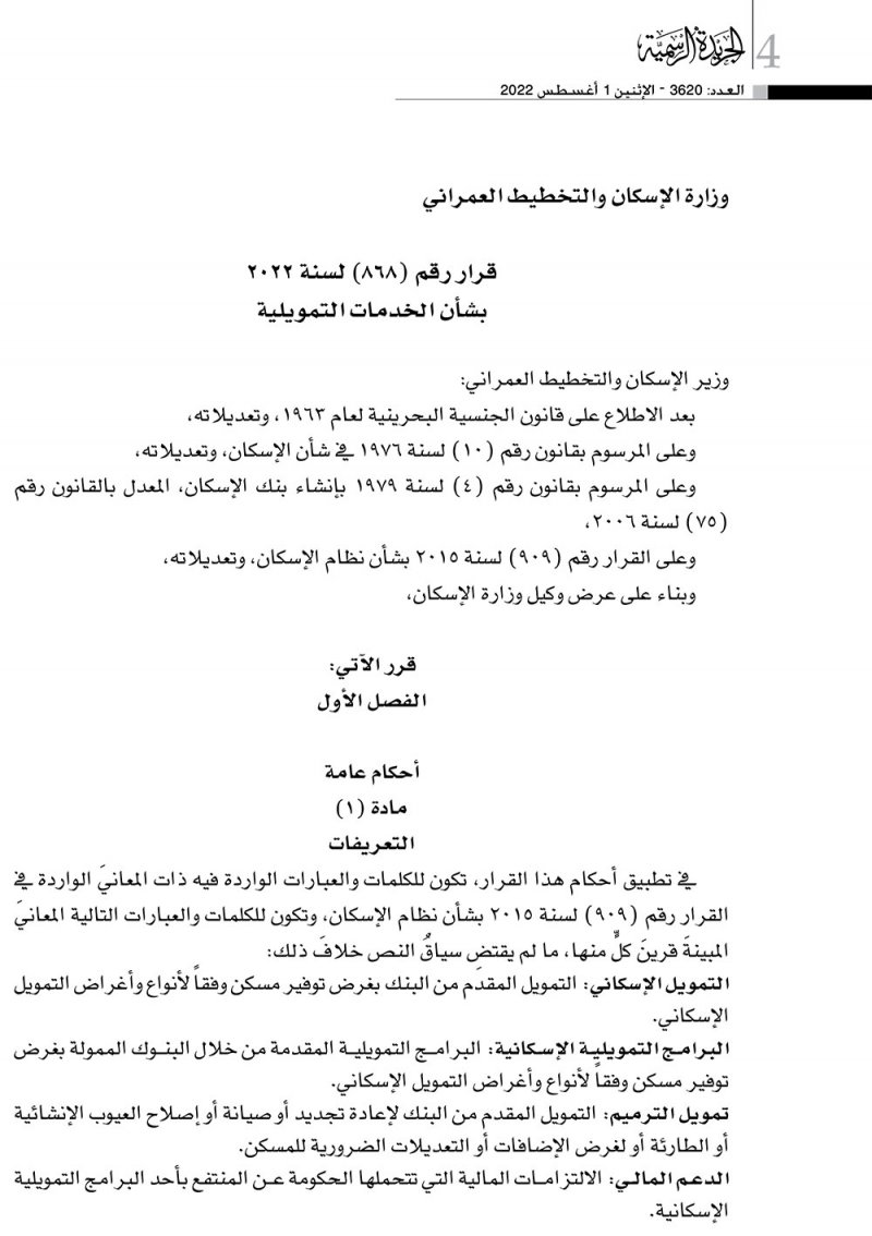 بالصور: تصفح قرار الخدمات التمويلية الإسكانية الجديدة