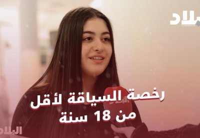 بالفيديو: رخصة السياقة لأقل من 18 سنة.. شاركنا رأيك