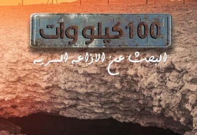 فيلم " 100 كيلو وات " في ذكرى الغزو