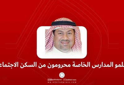 بالفيديو: معلمو المدارس الخاصة محرومون من السكن الاجتماعي