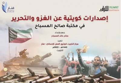 فنار يصدر كتاباً وثائقياً عن الغزو والتحرير بمناسبة الذكرى الـ 32
