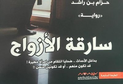 رواية سارقة الأزواج للكاتب السعودي حزام بن راشد