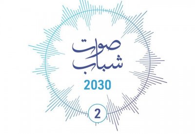 مدينة شباب 2030 تحتضن النسخة الثانية من برنامج "صوت الشباب"