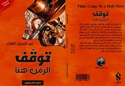 "توقّف الزمن هنا" جديد الشاعر القائد