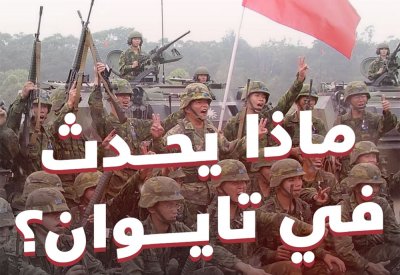 بالفيديو: ماذا يحدث في تايوان؟