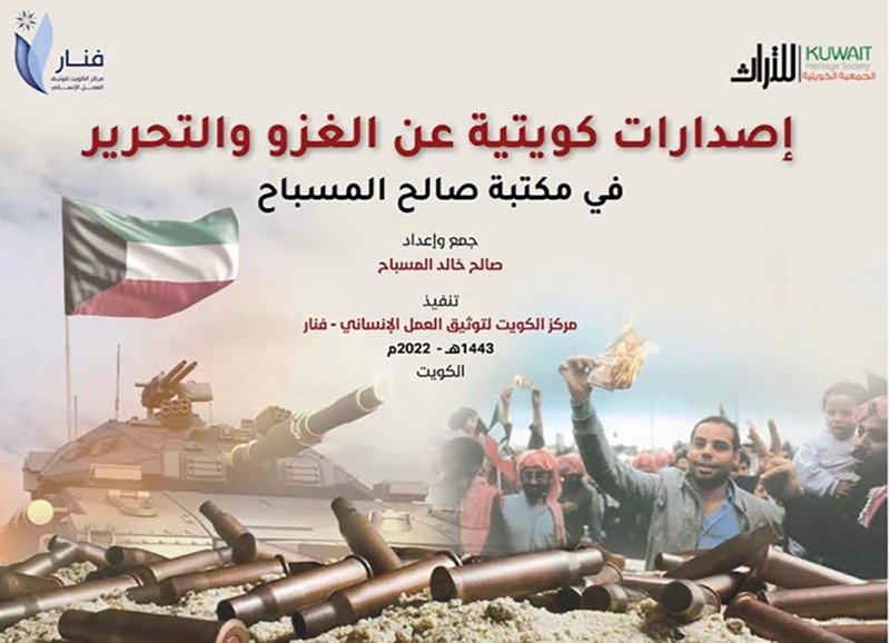 فنار يصدر كتاباً وثائقياً عن الغزو والتحرير بمناسبة الذكرى الـ 32