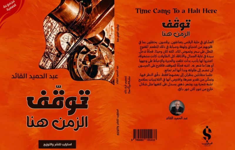 "توقّف الزمن هنا" جديد الشاعر القائد