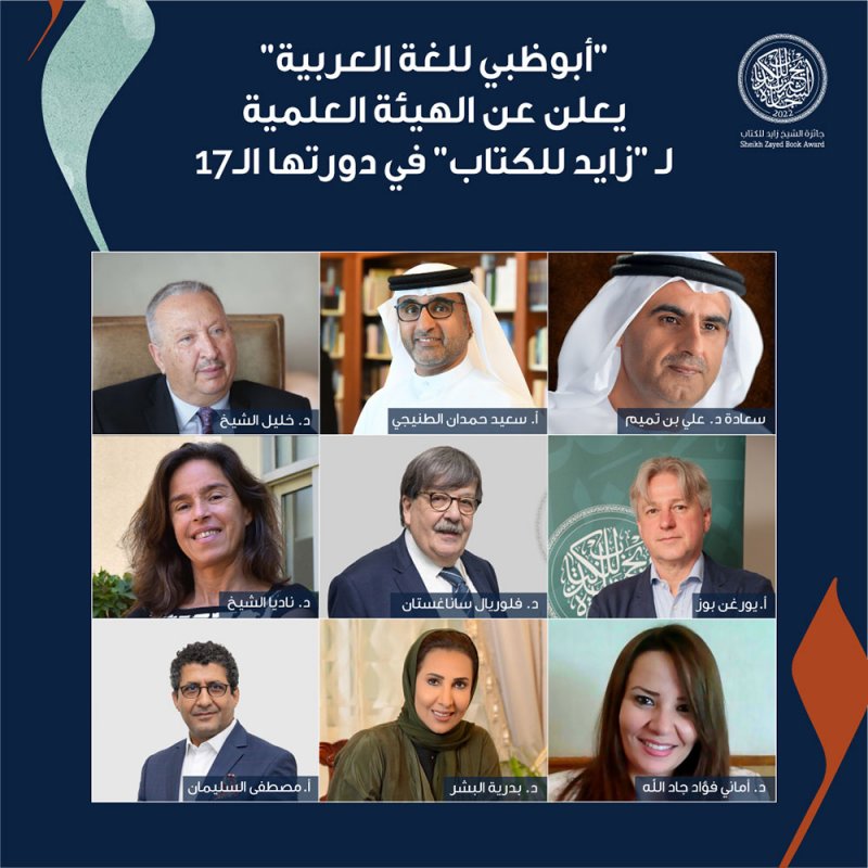 "أبوظبي للغة العربية" يعلن عن الهيئة العلمية لجائزة الشيخ زايد للكتاب في دورتها الـ17