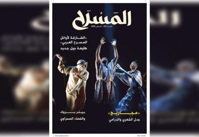 تعرف على مواضيع مجلة " المسرح" في عدد أغسطس