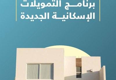 بالتفصيل: هذه شروط وأحكام الاستفادة من برنامج التمويلات الإسكانية الجديدة