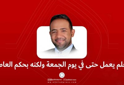 بالفيديو: معلم يعمل بيوم الجمعة ولكنه بحكم العاطل!
