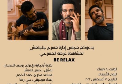 اليوم جلجامش يعرض " بي ريلاكس"