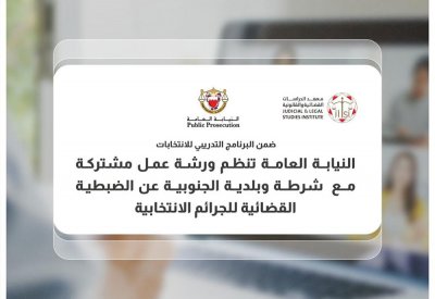 النيابة العامة تنظم ورشة عمل تحت عنوان "الضبطية القضائية للجرائم الانتخابية"