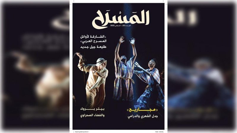 تعرف على مواضيع مجلة " المسرح" في عدد أغسطس