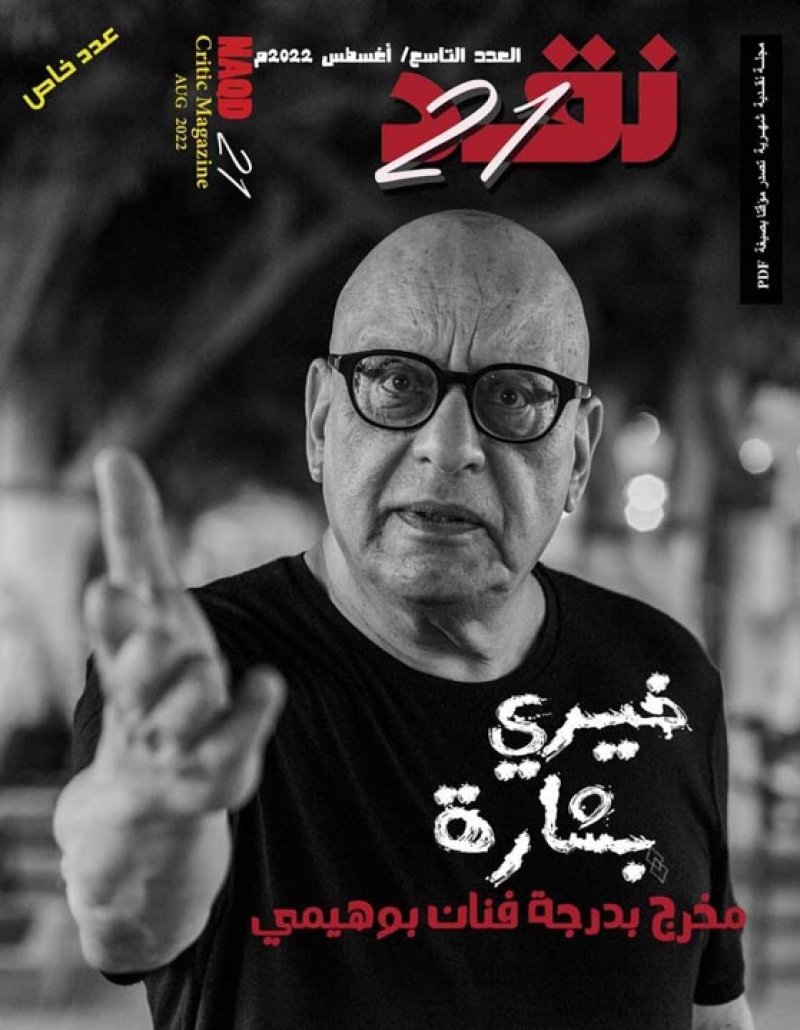 ملف عن المخرج المتمرد خيري بشارة في مجلة " نقد 21 "