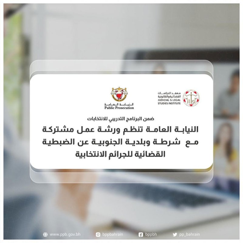 النيابة العامة تنظم ورشة عمل تحت عنوان "الضبطية القضائية للجرائم الانتخابية"
