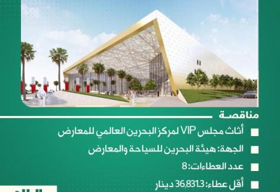 أثاث VIP لمركز البحرين العالمي للمعارض.. شاهد تغطية "البلاد" لأبرز المناقصات الحكومية