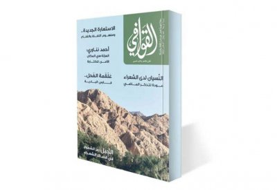 تعرف على مواضيع العدد الجديد من " القوافي"