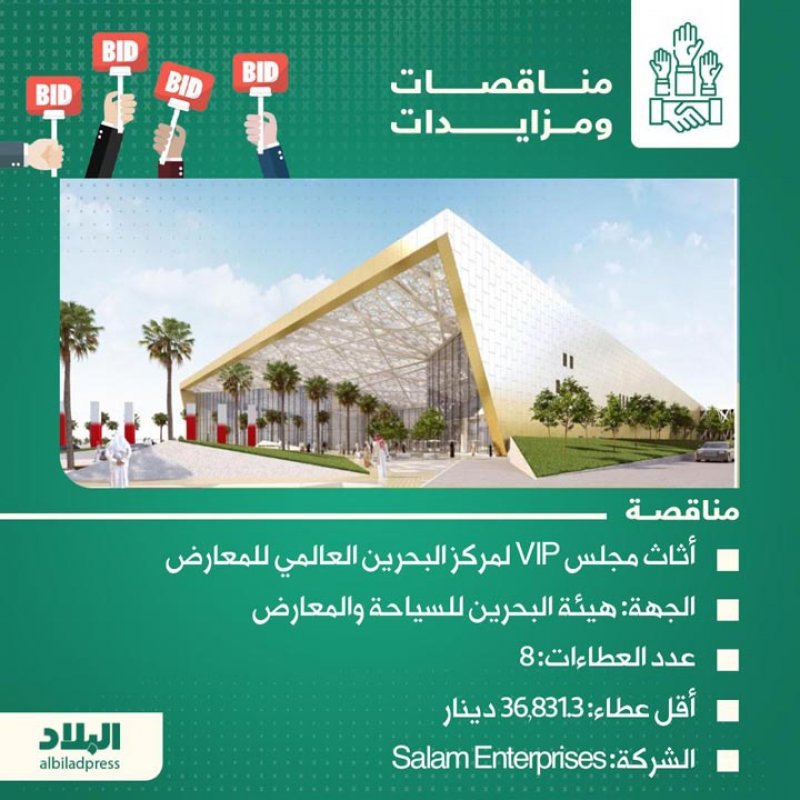 أثاث VIP لمركز البحرين العالمي للمعارض.. شاهد تغطية "البلاد" لأبرز المناقصات الحكومية