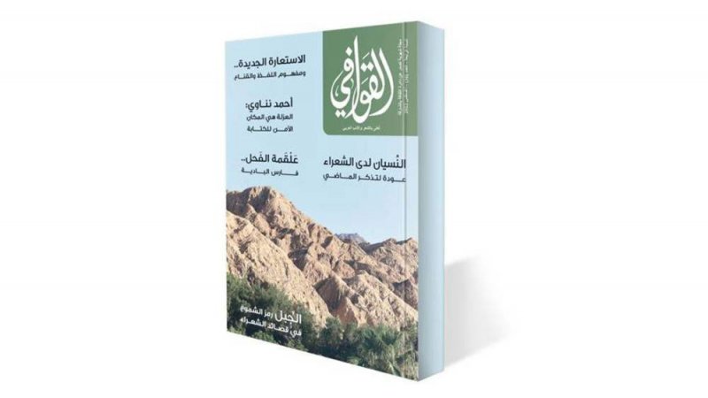 تعرف على مواضيع العدد الجديد من " القوافي"
