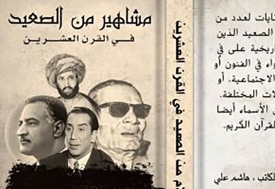 من هم مشاهير صعيد مصر؟
